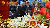 ДО СЛЁЗ! С ДНЕМ ПОБЕДЫ🔥 Сильная Песня ко Дню Победы! Красивое Поздравление! С Праздником 9 Мая!