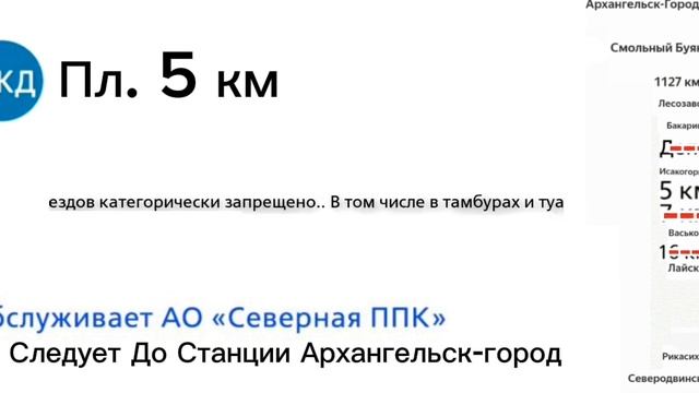 Информатор УПУ: Северодвинск - Архангельск-город (Ненастоящий)