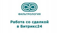 ИЗУЧАЕМ БИТРИКС! Работа со сделкой в Битрикс24.