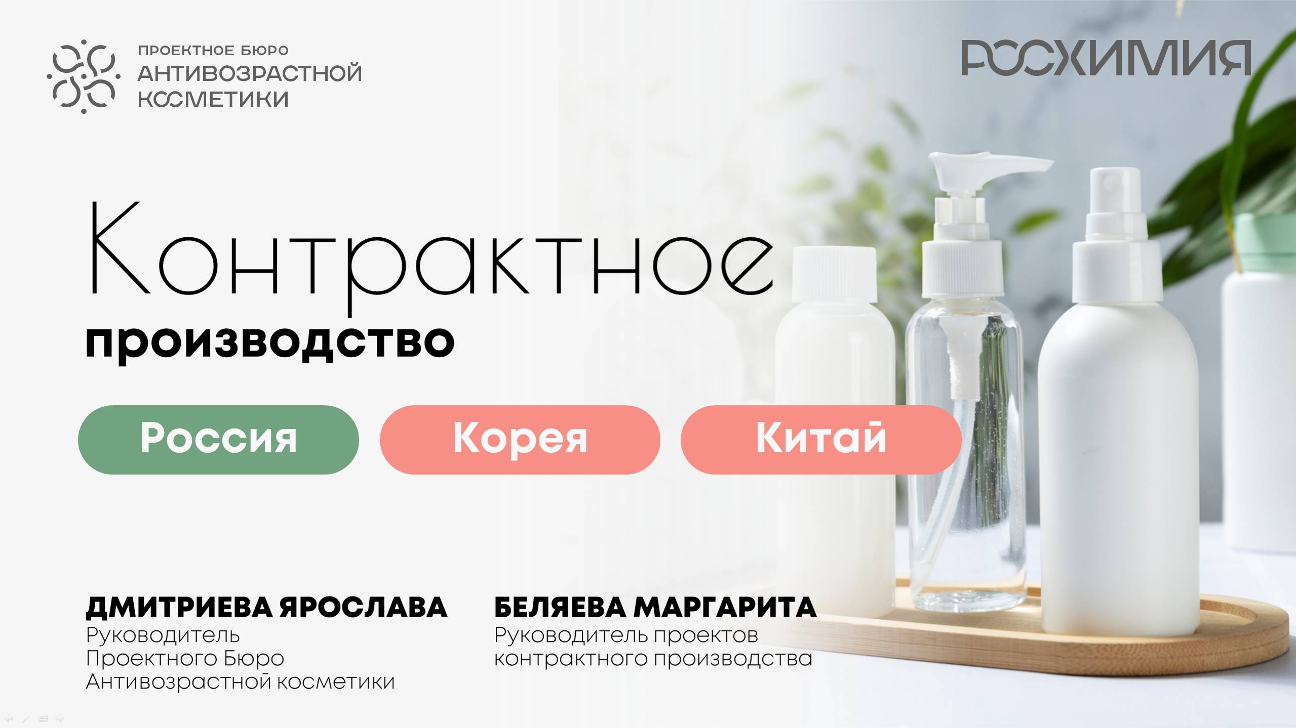 5 лекция.  Ярослава Дмитриева, Маргарита Беляева - "Контрактное производство Россия, Корея, Китай"