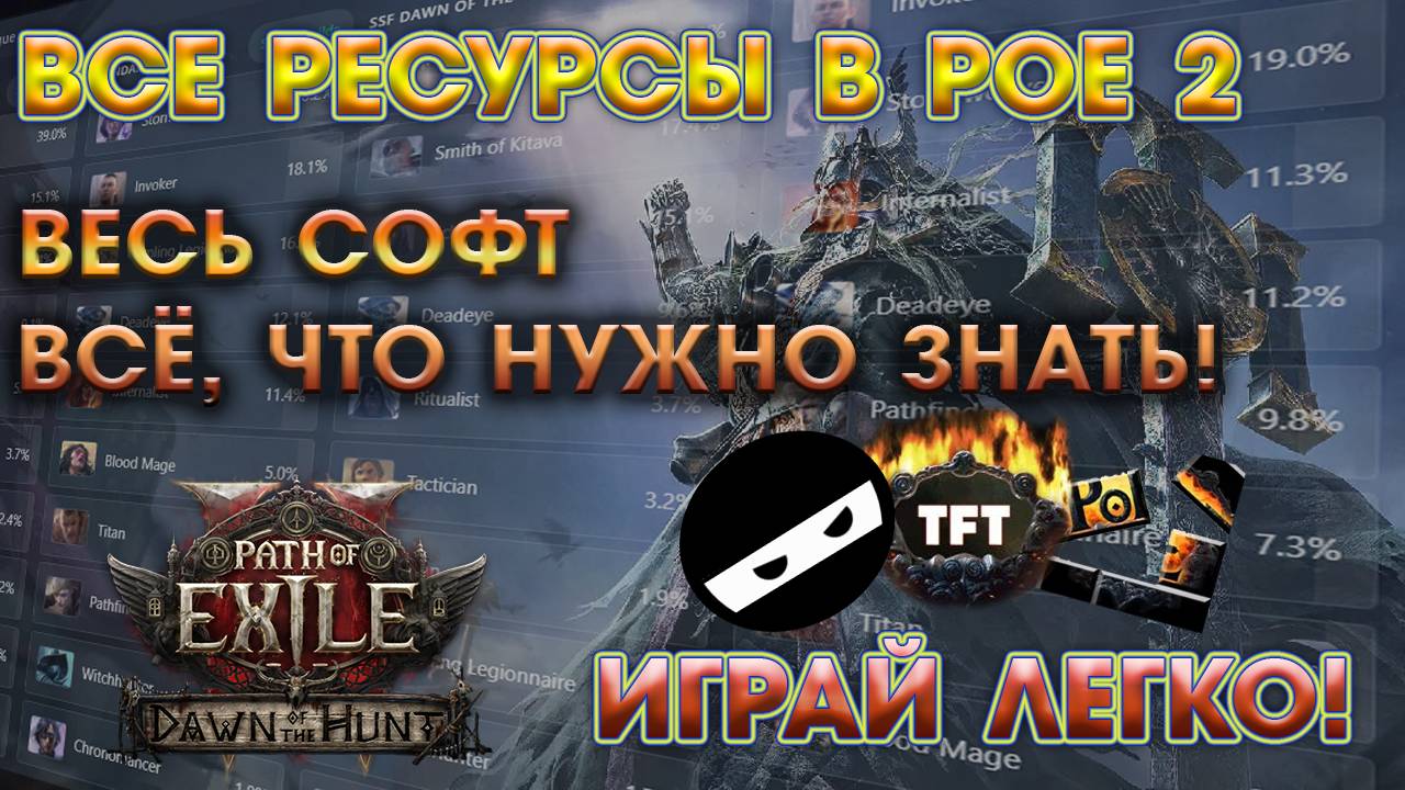 PoE 2🔥 СОФТ и Ресурсы - Самое НЕОБХОДИМОЕ!🔥 Начало Охоты Path of Exile 2