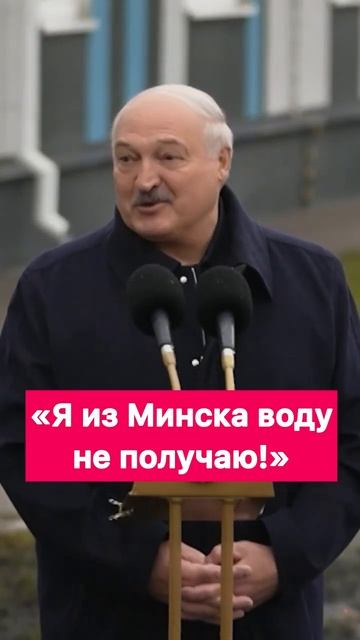Лукашенко: Я из Минска воду не получаю! #shorts