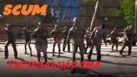Умиральная яма SCUM