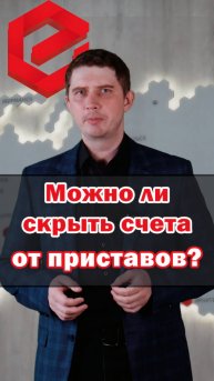 Можно ли скрыть счета от судебных приставов