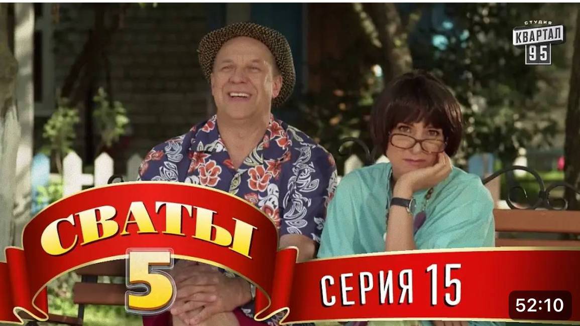 #СВАТЫ 5 СЕЗОН - 15 СЕРИЯ- КОМЕДИЯ ДЛЯ ВСЕЙ СЕМЬИ