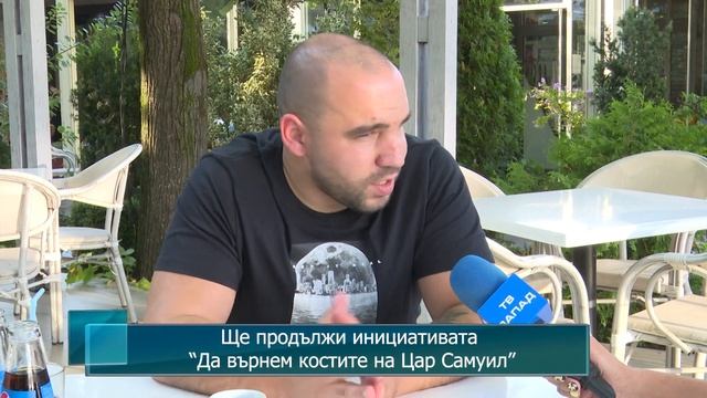 Ще продължи инициативата “Да върнем костите на Цар Самуил”
