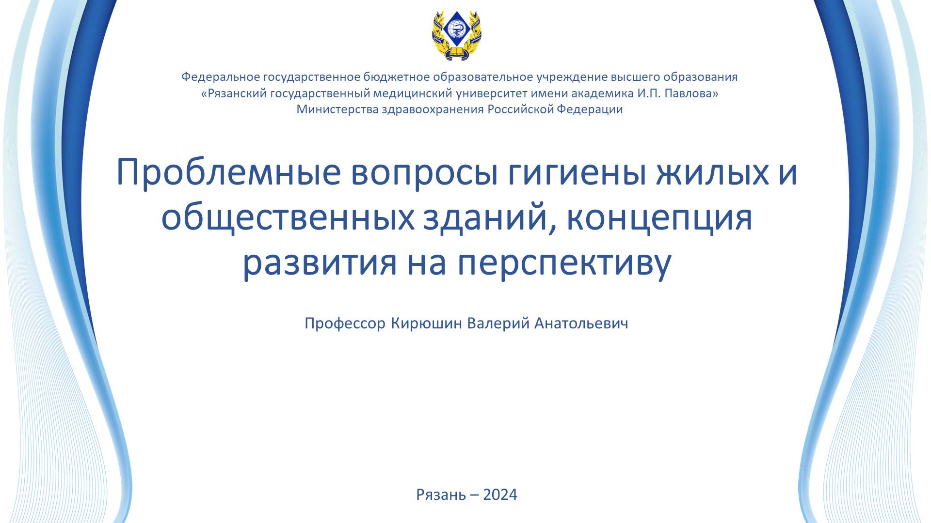 Проблемные вопросы гигиены жилых и общественных зданий, концепция развития на перспективу