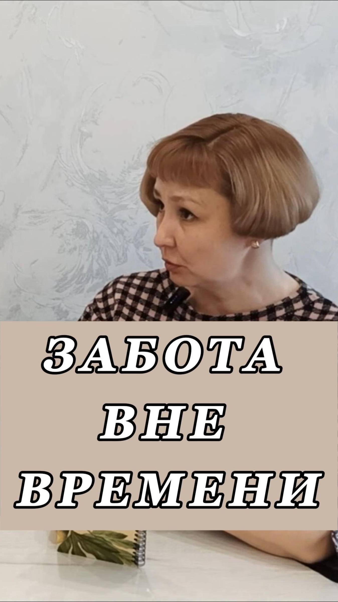 Забота вне времени