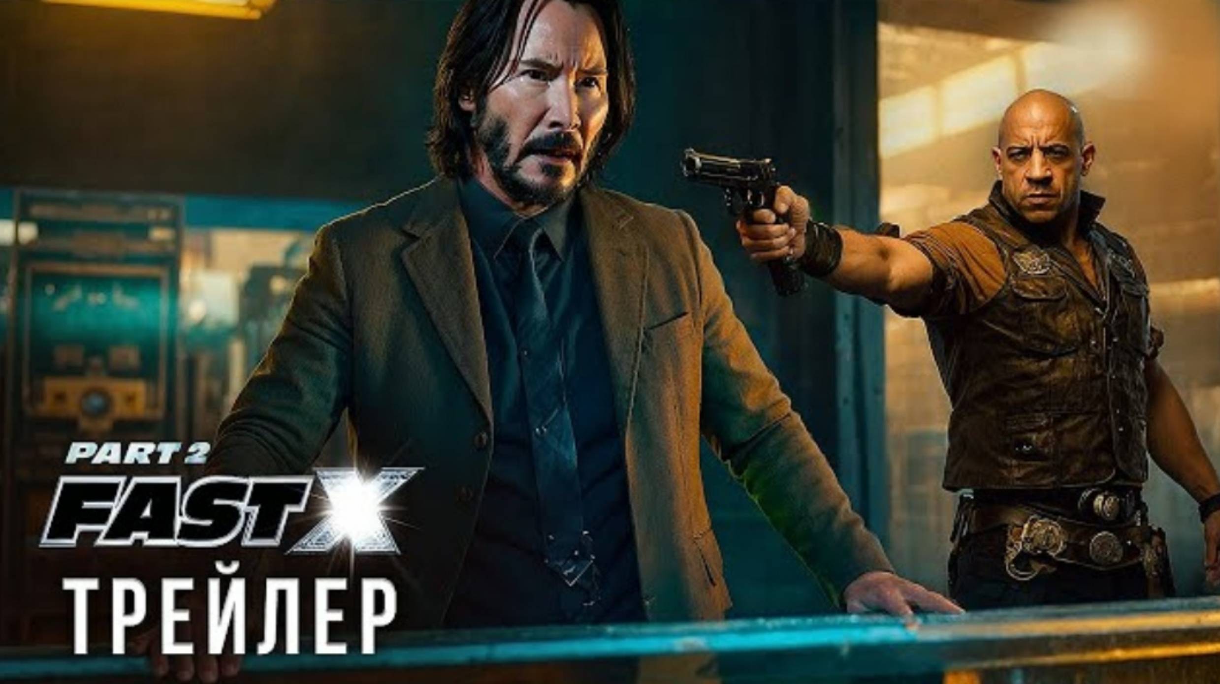 ФОРСАЖ 11 (часть 2) (2025) - первый трейлер ｜ Джон Уик vs Вин Дизель