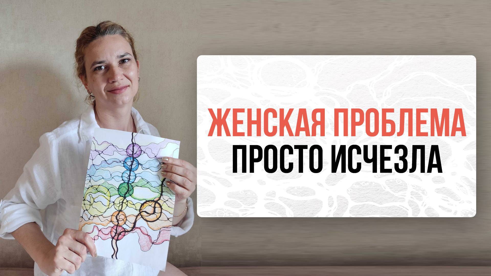 Женская проблема, которая была со мной 1,5 года, просто исчезла! | Нейрографика с Оксаной Авдеевой