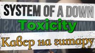 System Of A Down - Toxicity (гитара)