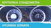 Крутилка, подмотка спидометра Хендай Соната