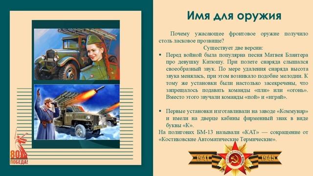 Интересные факты о "катюше"