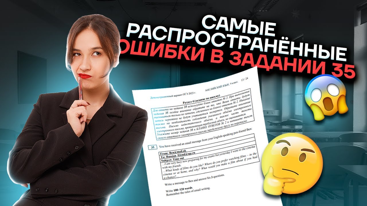 Самые распространённые ошибки в задании 35 «Электронное письмо» | Английский язык ОГЭ | Умскул