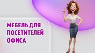 Мебель для посетителей офиса