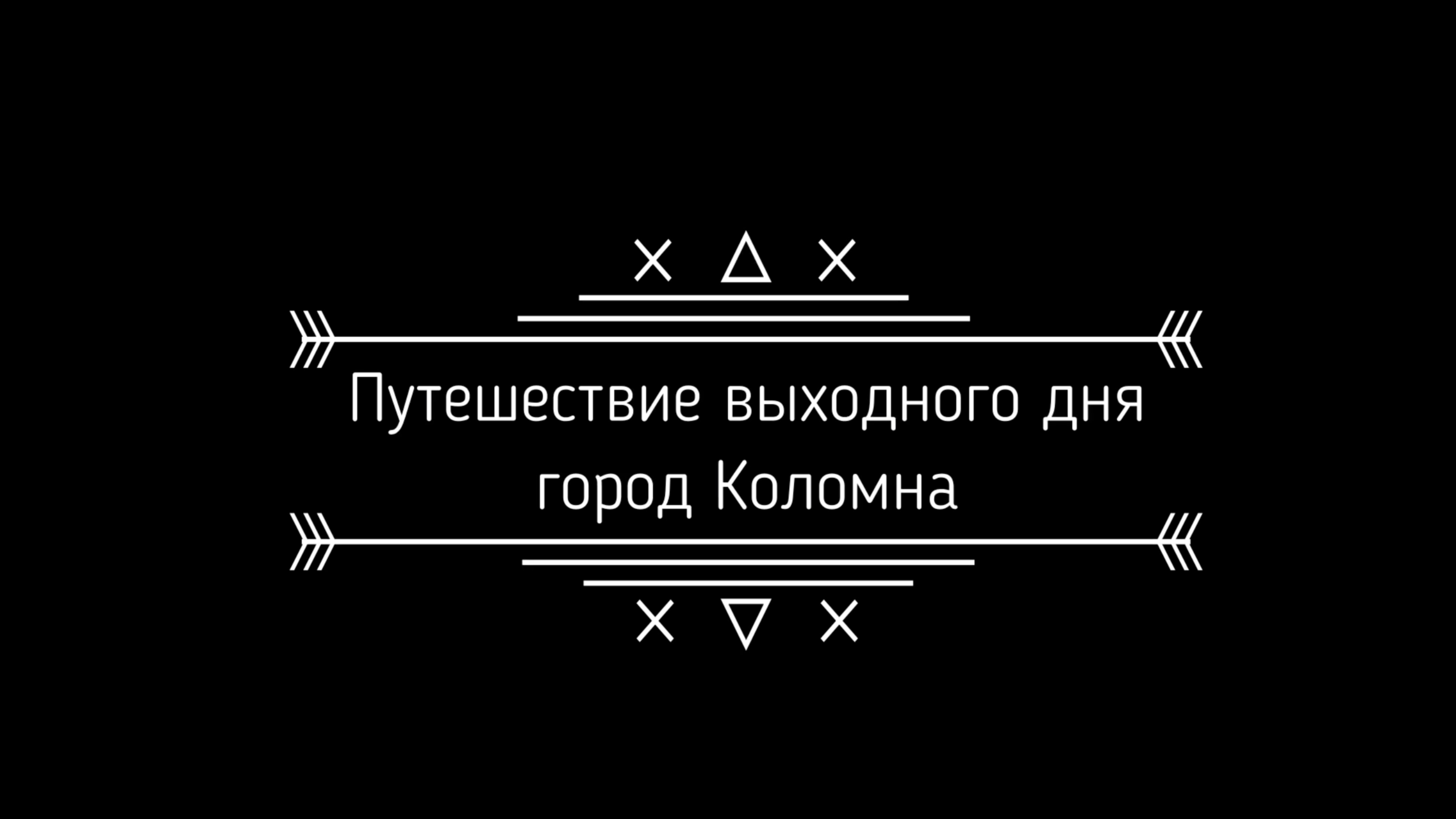 Город Коломна