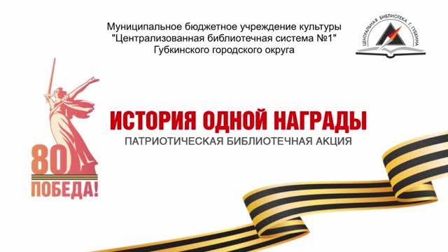 История одной награды. Кольцова Карина рассказывает о своем прадеде Кольцове Григории Васильевиче