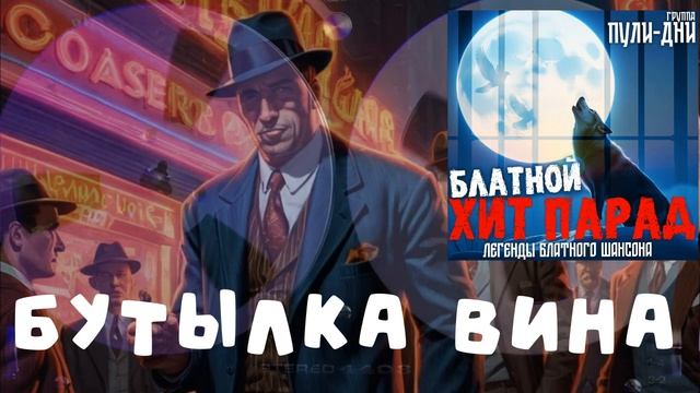 Группа Пули Дни   Бутылка вина
