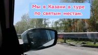 Мы с семьёй в туре по самым главным храма и мечети Казани. Впечатления простых туристов. Аквапарк.