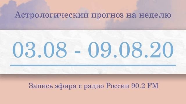 Астрологический прогноз на неделю с 3 по 9 августа
