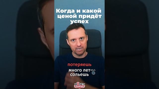 Когда и какой ценой придёт успех