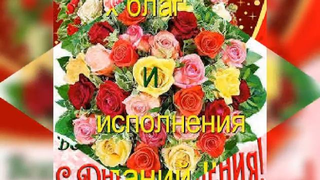 Татьяна с днем рождения.