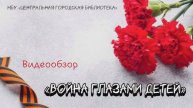 Видеообзор «Война глазами детей»: о серии книг «Военное детство» (6+)