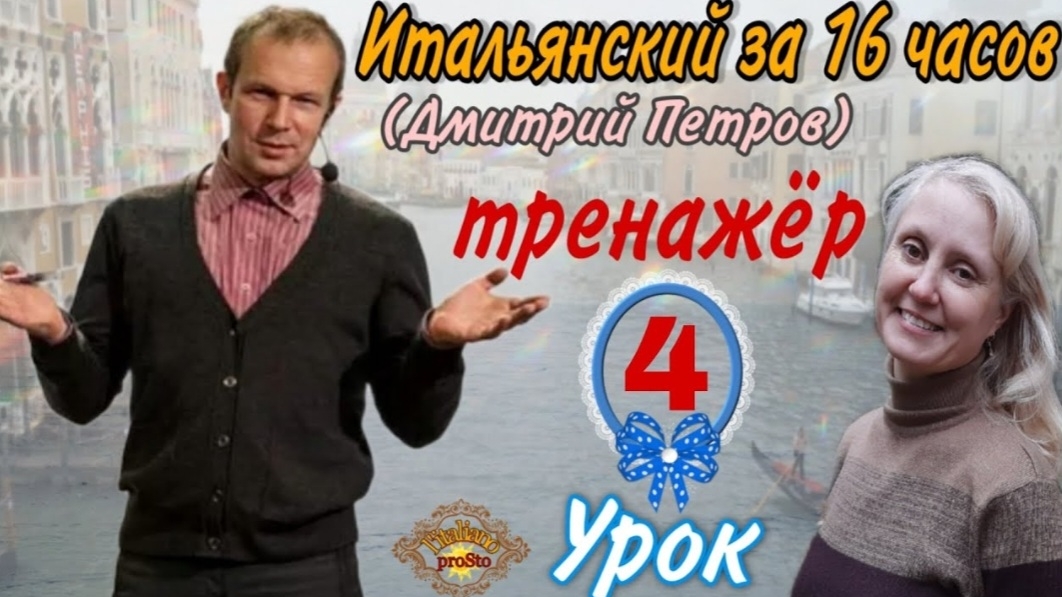 #4 Тренажёр к Уроку 4 Дмитрия Петрова (Итальянский язык за 16 часов)