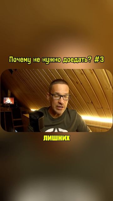 Почему не нужно доедать 3