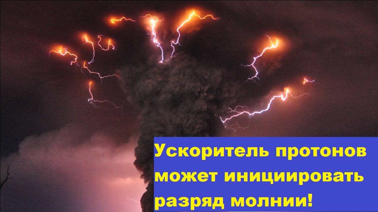 Ускоритель протонов может инициировать разряд молнии!