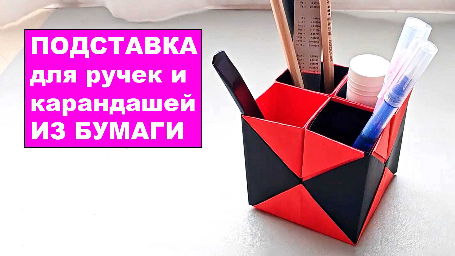 Оригами Органайзер из бумаги. Простая Подставка для ручек и карандашей своими руками для детей