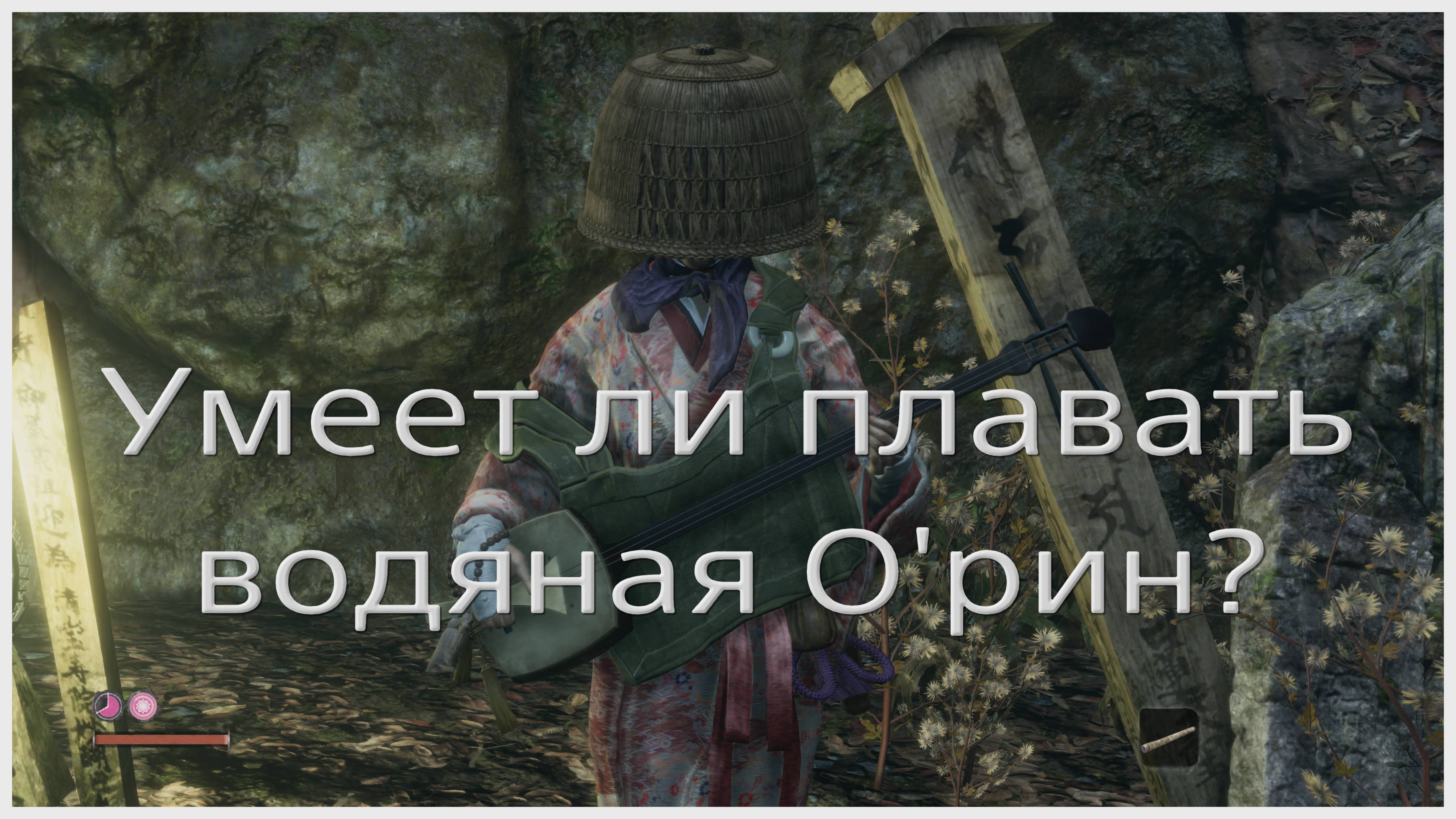 Умеет ли плавать водяная О`Рин из Sekiro