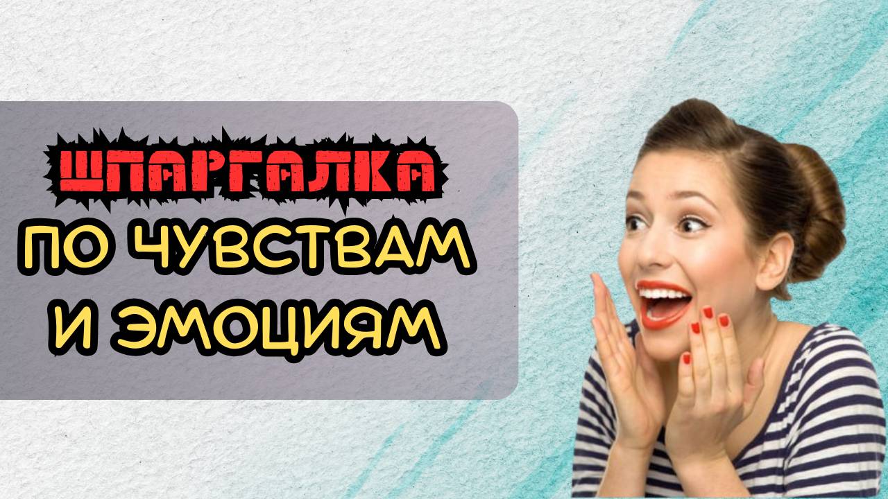 Шпаргалка по чувствам и эмоциям