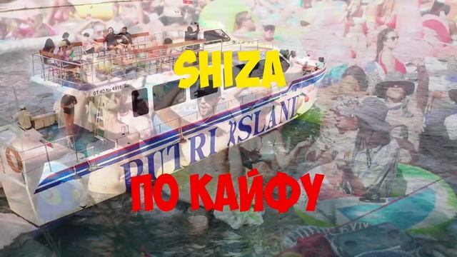SHIZA - ПО КАЙФУ 17.06.2022 На всех площадках