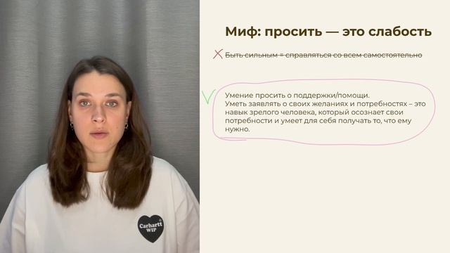 миф просить это про слабость