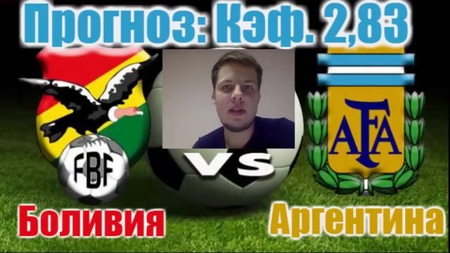 Боливия-Аргентина. Прогноз: Кэф. 2,83