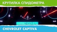 Крутилка подмотка спидометра Шевроле Каптива