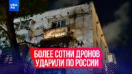 Более сотни украинских беспилотников атаковали Россию