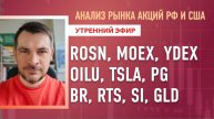 Анализ рынка акций РФ и США/ ROSN, MOEX, YDEX, OILU, TSLA, PG/ BR, RTS, SI, GLD