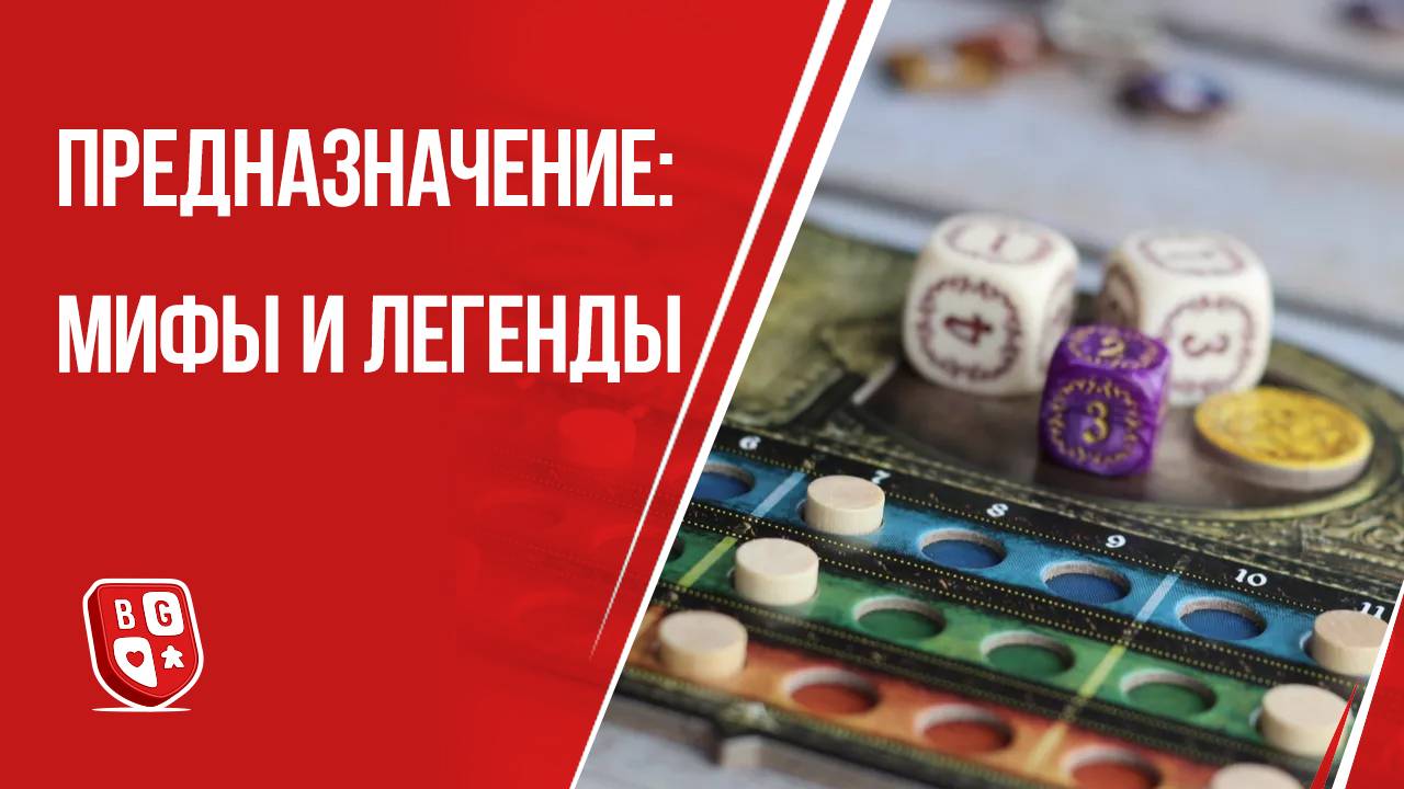 Предназначение: Мифы и Легенды - Обзор дополнения к настольной игре