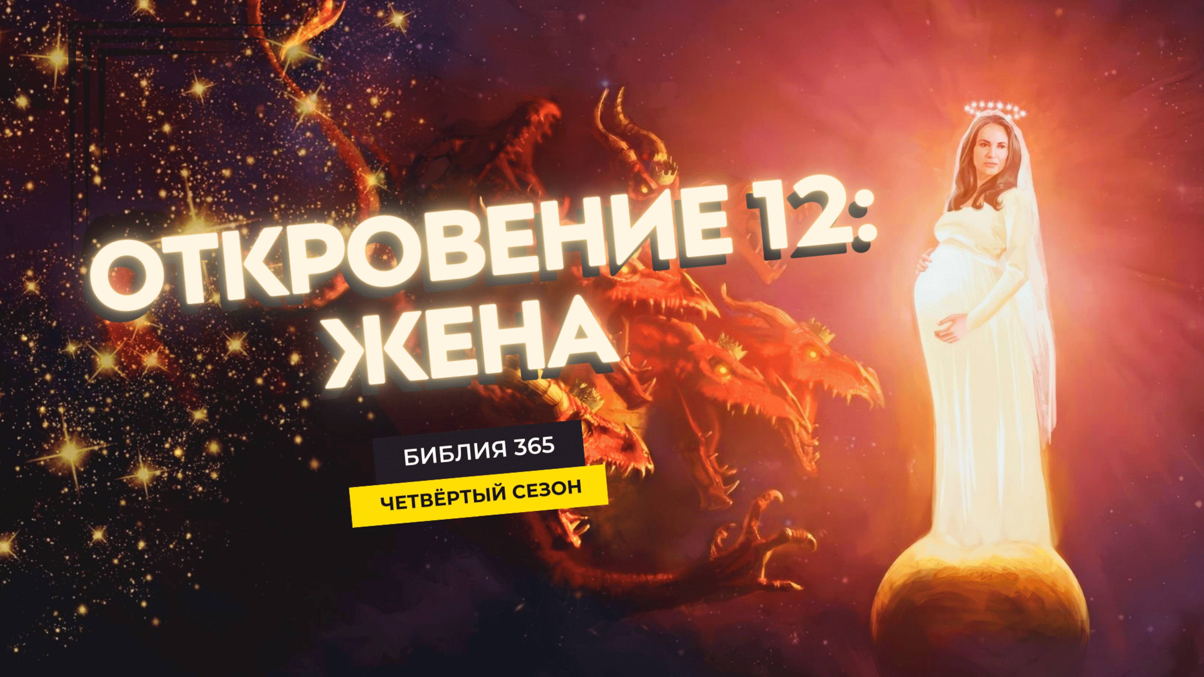#142 Откровение 12: жена - Алексей Осокин - Библия 365 (4 сезон)