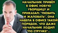 Начальник привёл в офис новую уборщицу и приказал "любить и жаловать". Она навела в офисе такой...