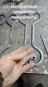 интересные кованые элементы получились