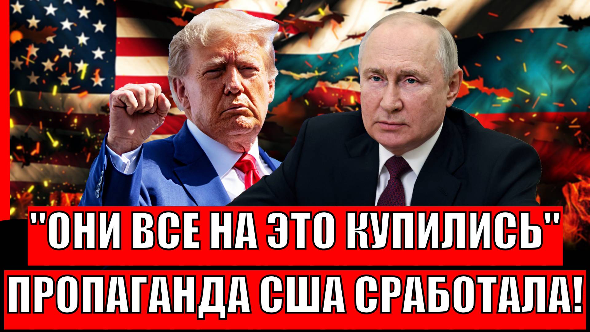 "Они все на это купились"// США включили Пропаганду на всю! Путину такое и не снилось!