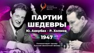 1947 Ю.Авербах - Р.Холмов