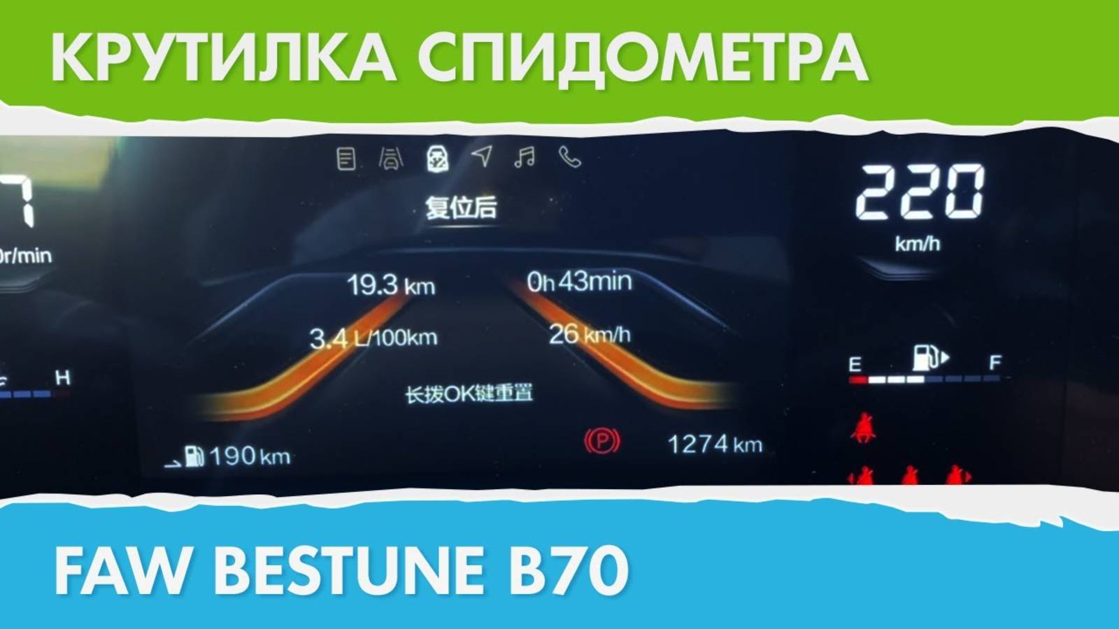Крутилка, подмотка спидометра Faw Bestune B70
