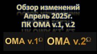 ОМА v.1, v.2. Обзор изменений за АПРЕЛЬ