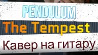 Pendulum - The Tempest (гитара)