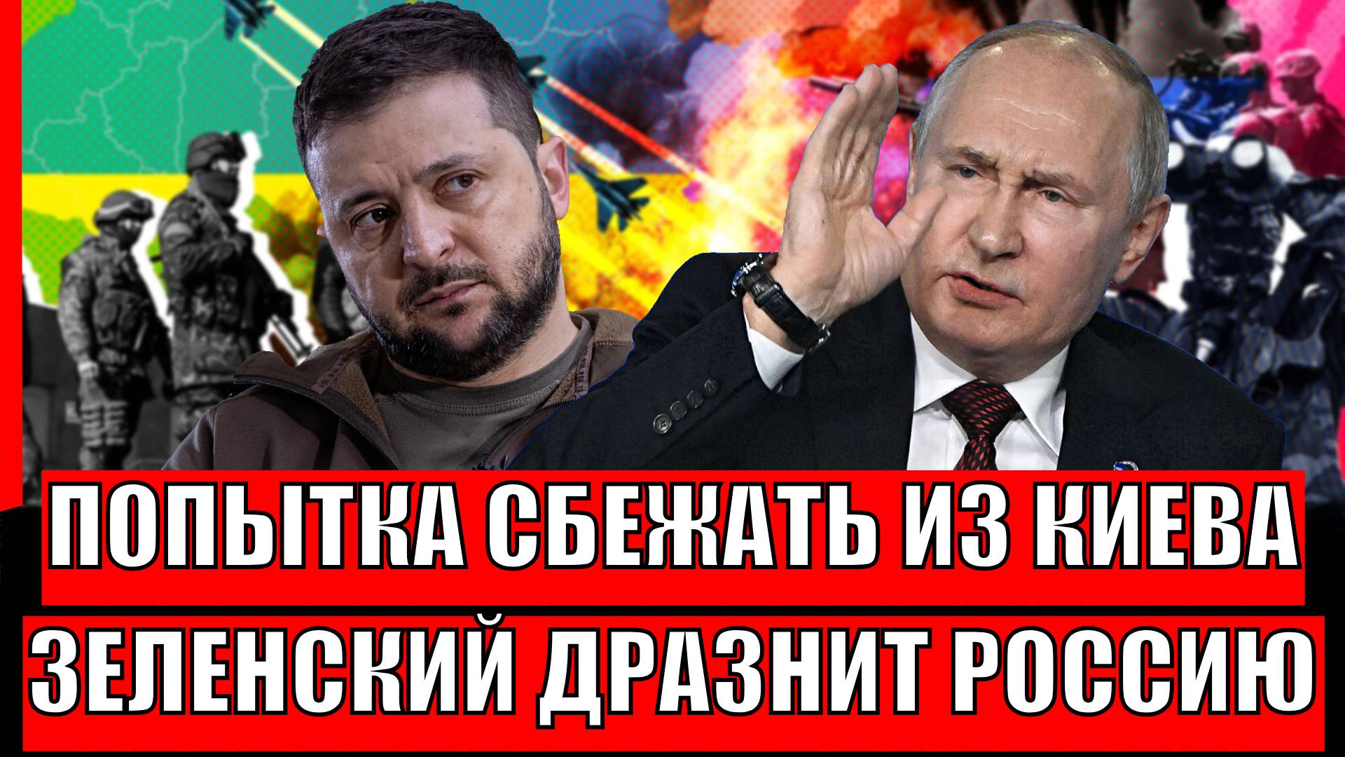 Попытается сбежать из Киева: Зеленский дразнит Россию, но самого выводят из Украины
