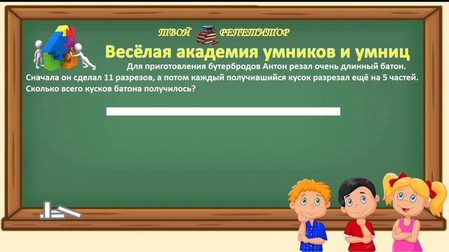 ЛОГИЧЕСКАЯ ЗАДАЧА. ОЧЕНЬ ДЛИННЫЙ БУТЕРБРОД. ВЕСЁЛАЯ АКАДЕМИЯ УМНИКОВ И УМНИЦ.